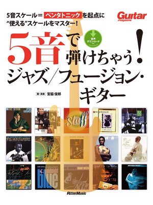 cover image of 5音で弾けちゃう! ジャズ／フュージョン・ギター